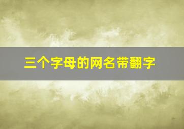 三个字母的网名带翻字