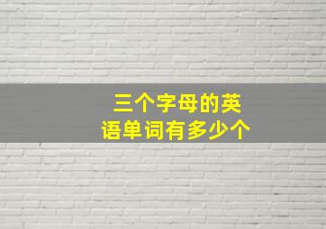 三个字母的英语单词有多少个