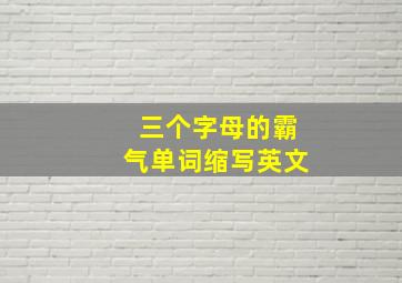 三个字母的霸气单词缩写英文