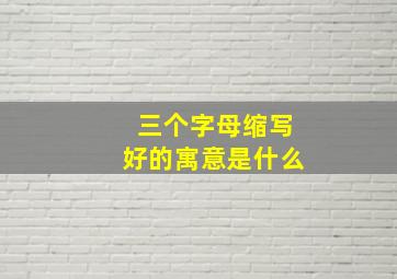 三个字母缩写好的寓意是什么