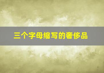 三个字母缩写的奢侈品