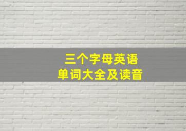 三个字母英语单词大全及读音