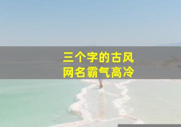 三个字的古风网名霸气高冷