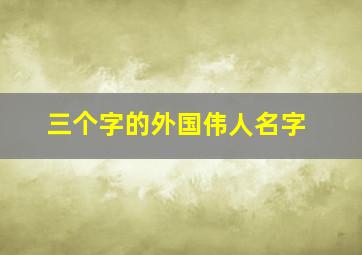 三个字的外国伟人名字