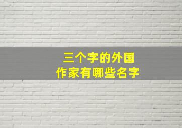 三个字的外国作家有哪些名字