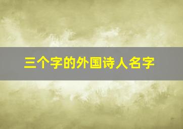 三个字的外国诗人名字