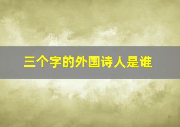 三个字的外国诗人是谁