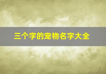 三个字的宠物名字大全