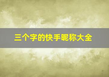 三个字的快手昵称大全