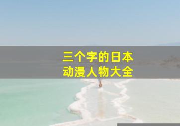 三个字的日本动漫人物大全