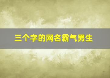 三个字的网名霸气男生