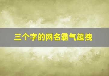 三个字的网名霸气超拽