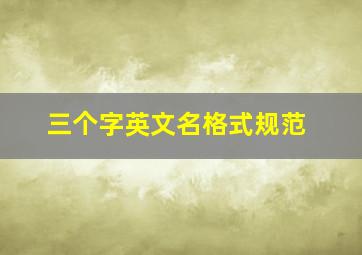 三个字英文名格式规范