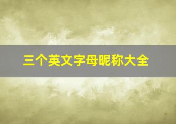 三个英文字母昵称大全