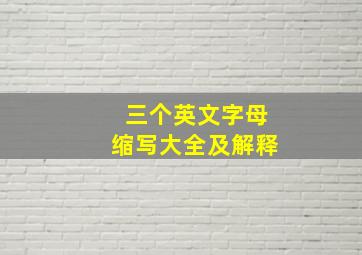 三个英文字母缩写大全及解释