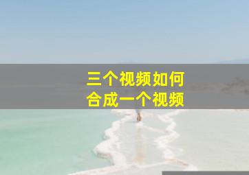 三个视频如何合成一个视频