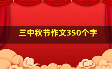 三中秋节作文350个字