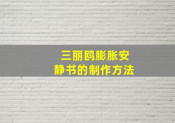 三丽鸥膨胀安静书的制作方法