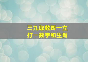 三九取数四一立打一数字和生肖