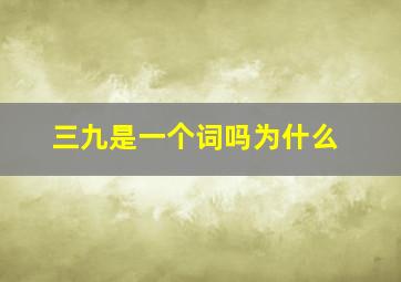 三九是一个词吗为什么