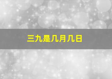 三九是几月几日