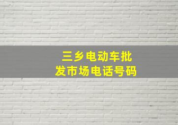 三乡电动车批发市场电话号码