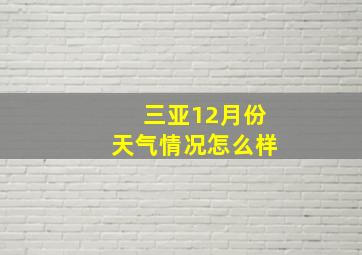 三亚12月份天气情况怎么样