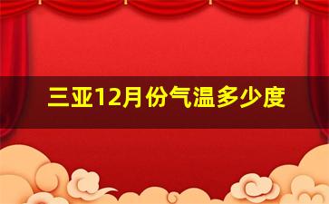 三亚12月份气温多少度