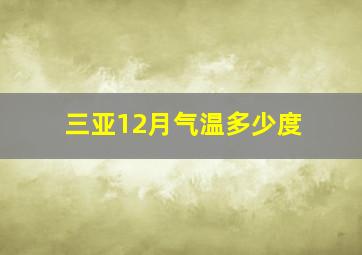 三亚12月气温多少度