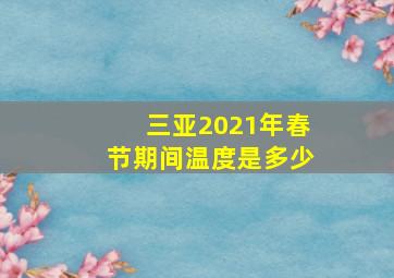 三亚2021年春节期间温度是多少