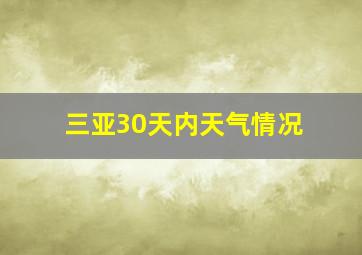 三亚30天内天气情况