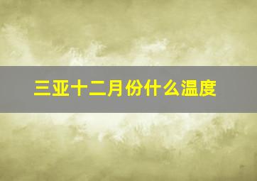 三亚十二月份什么温度