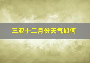 三亚十二月份天气如何