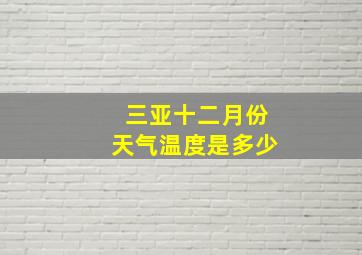 三亚十二月份天气温度是多少