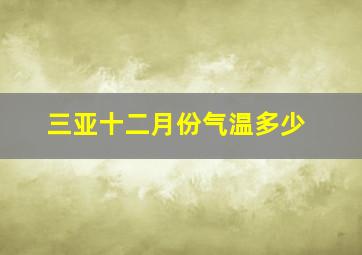 三亚十二月份气温多少