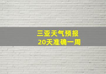 三亚天气预报20天准确一周