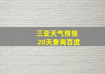 三亚天气预报20天查询百度