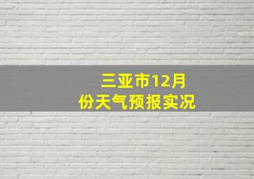 三亚市12月份天气预报实况