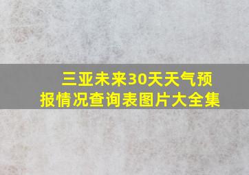 三亚未来30天天气预报情况查询表图片大全集