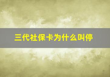 三代社保卡为什么叫停