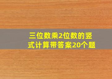 三位数乘2位数的竖式计算带答案20个题