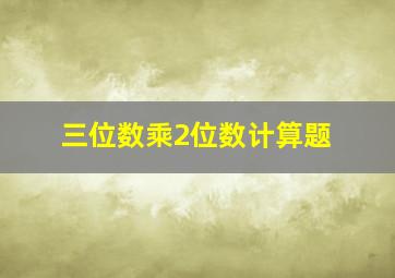 三位数乘2位数计算题