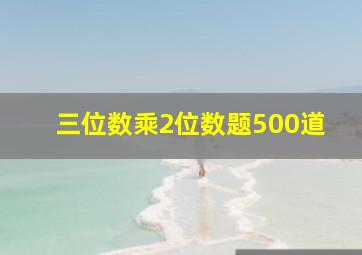 三位数乘2位数题500道