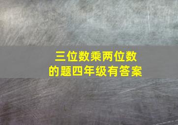 三位数乘两位数的题四年级有答案