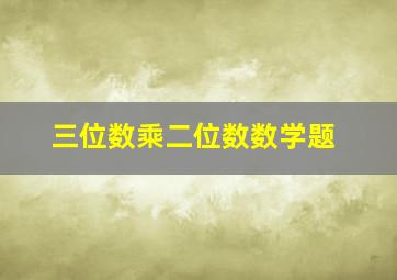 三位数乘二位数数学题