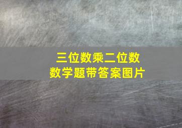 三位数乘二位数数学题带答案图片