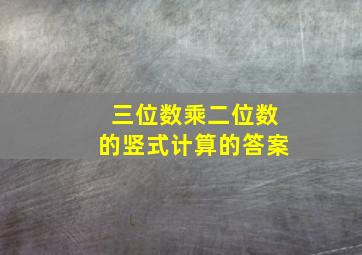 三位数乘二位数的竖式计算的答案