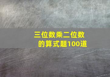 三位数乘二位数的算式题100道