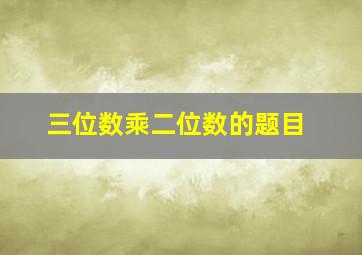 三位数乘二位数的题目