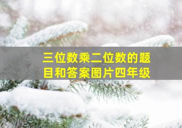 三位数乘二位数的题目和答案图片四年级